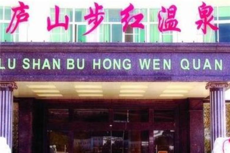 庐山步红温泉大酒店